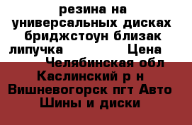 резина на универсальных дисках бриджстоун близак липучка 175/70/13 › Цена ­ 6 000 - Челябинская обл., Каслинский р-н, Вишневогорск пгт Авто » Шины и диски   